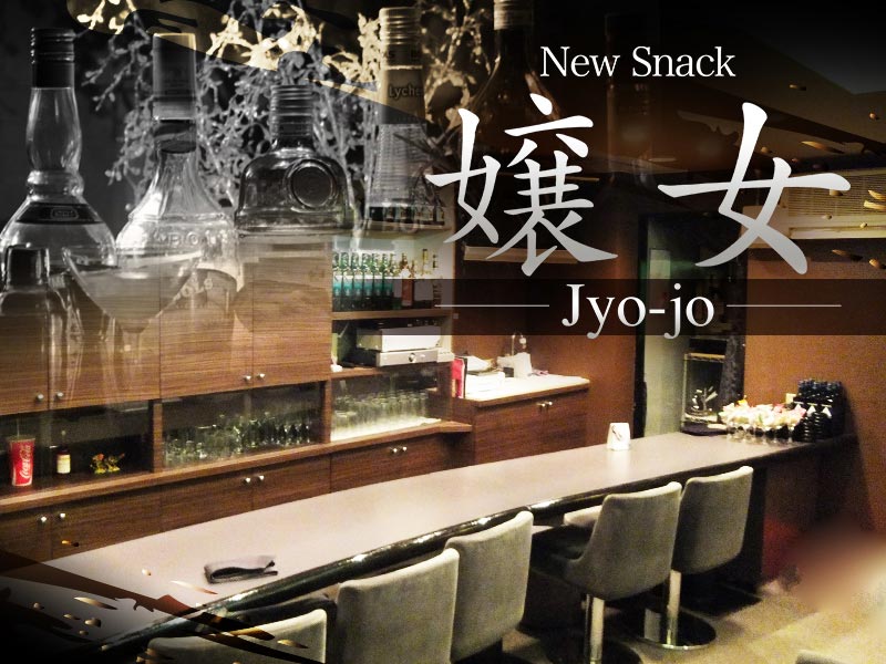 New Snack　嬢女 Jyo-jo(ジョウジョ)の求人画像