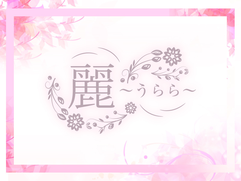 麗～うらら～の求人画像