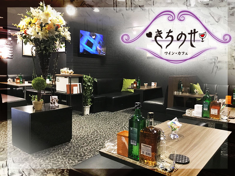 ワインカフェ きちのせの求人画像
