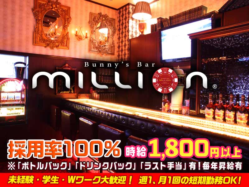Bunny’bar million ススキノ銀座通店(ミリオン)の求人画像
