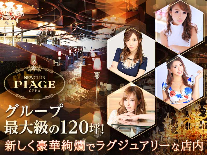 Newclub PIAGE(ニュークラブ ピアジェ)の求人画像