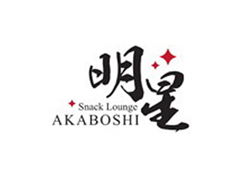 明星～AKABOSHI～の求人画像