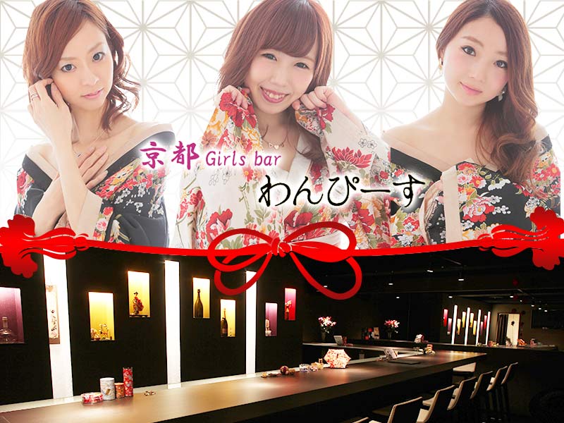 京都Girls bar　わんぴーすの求人画像