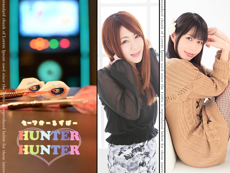 ダーツがーるずばー　HUNTER HUNTER(ハンターハンター)の求人画像