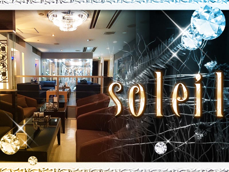 CLUB　Soleil(ソレイユ)の求人画像