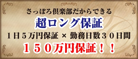 さっぽろ倶楽部の求人画像